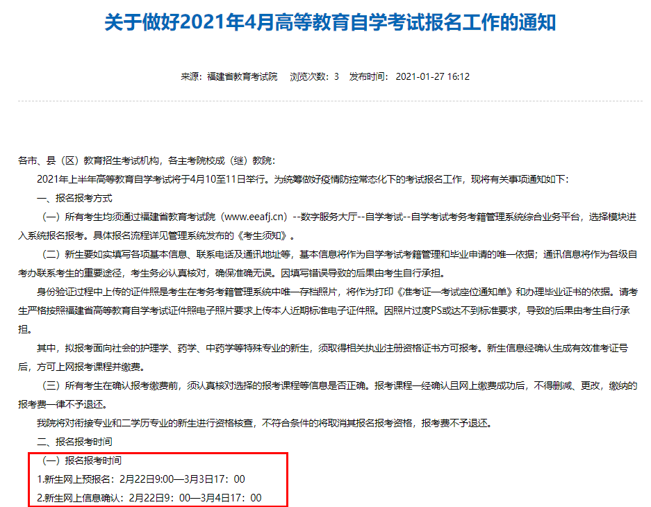 确定！2021福建省自考报名公告发布！